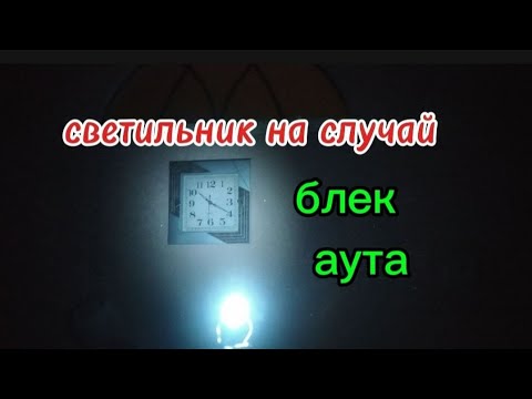 Светильник на случай блекаута длительного горения.