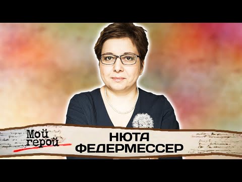 Нюта Федермессер. Интервью с учредителем благотворительного фонда про хосписы и паллиативную помощь