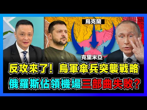 大反攻來了！烏克蘭傘兵突襲戰略，俄羅斯佔領機場三部曲為何失敗？｜普京力敵四十國，美國支援烏克蘭被曝光！｜烏克蘭為何要解放克里米亞，反攻時間、地點及兵種大揭秘！【屈機焦點 EP52】