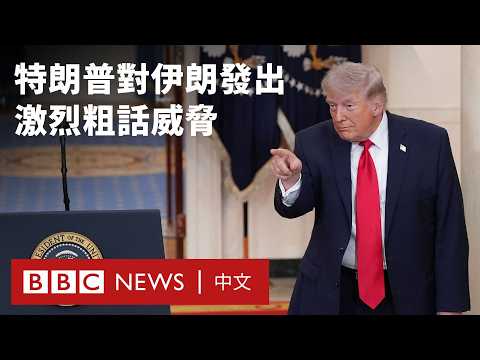 美國遭擊落戰鬥機飛行員獲救 特朗普威脅摧毀伊朗電廠與橋樑- BBC News 中文