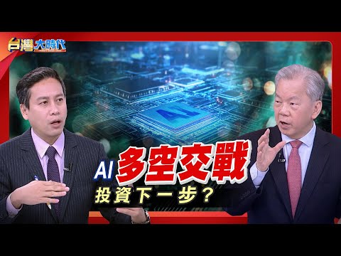 川普和習近平搶破頭 都想搶當AI霸主? 熱到快冒煙的AI，這波是長線大浪還是快被戳破的泡泡？｜張振驊ft.陳松興｜台灣大時代｜2025.11.29｜