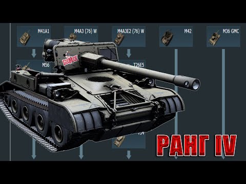 Что качать? США ранг 4: Лучшие и Худшие танки. Обзор нации War Thunder