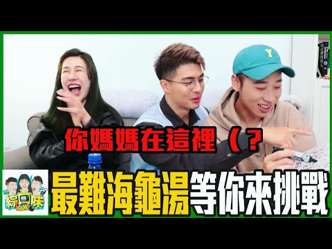 🐢你媽媽在這裡啦| 綜口味海龜湯 EP.260