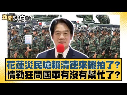 花蓮災民嗆賴清德來擺拍了？情勒狂問國軍有沒有幫忙了？【#新聞大白話】20251006-7｜#邱毅 #凌濤 #陳揮文