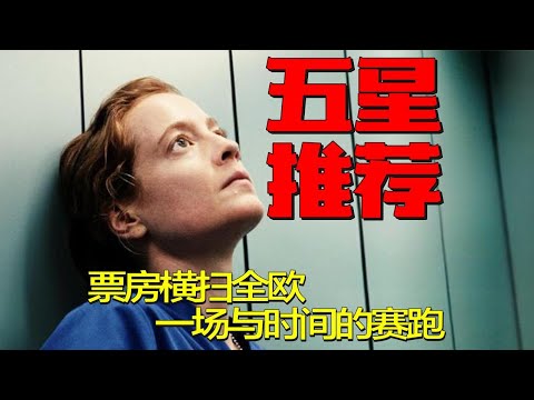 2025最新豆瓣高分电影《夜班》横扫欧洲破亿票房，一场与时间的生死赛跑，失控夜班！