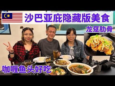 沙巴亚庇美食探店 Restaurant Sabah Keratang  沙巴龙趸阿奇婆罗餐厅 推荐咖喱鱼头和Teriyaki 龙趸肋骨 老人家说好吃！#沙巴 #沙巴美食 #沙巴亚庇