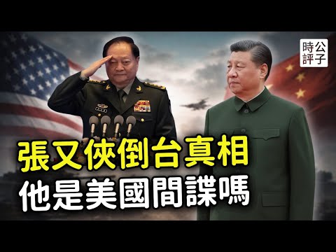 張又俠叛變，落馬內幕曝光！竟是美國間諜？解放軍高層幾乎全滅！習近平大清洗的真實意圖...