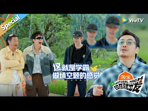 【现在就出发 第3季】粤语猜词游戏合集：沈腾说范丞丞是一坨“屎”！丨《現在就出發S3》Natural High S3 FULL