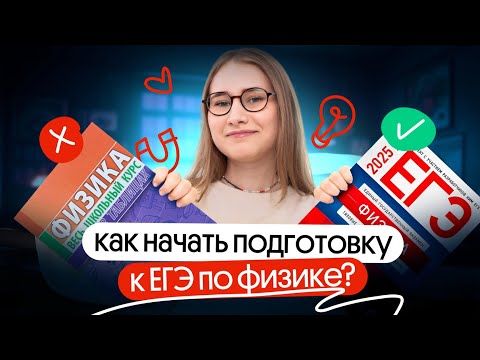 Как начать подготовку к ЕГЭ 2026 по физике | Снежа Планк | Вебиум