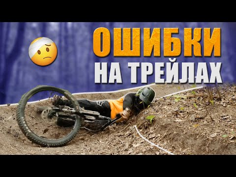 ГРУБЫЕ ОШИБКИ НА ТРЕЙЛАХ