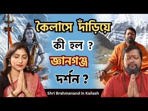 কৈলাসে গিয়ে আসলে কী হয় ? সত্যি ঘটনা |  | Real Experience Podcast | Gyanganj Mystery