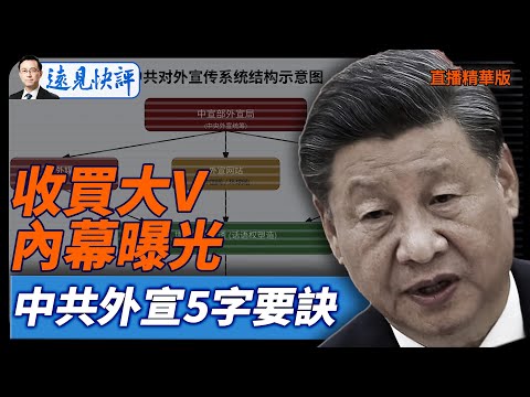 收買大V內幕曝光，中共外宣5字要訣【每日直播精華】遠見快評｜2025.12.19 @JingYuanTalk