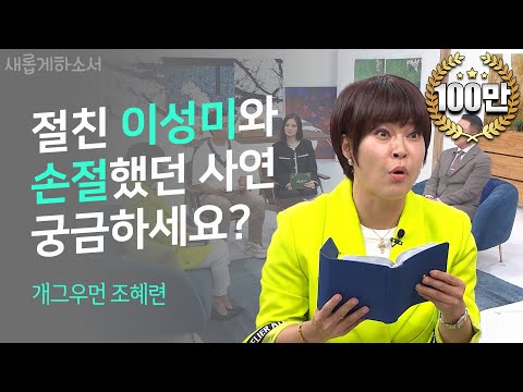 저를 통해 우리 가정에 복음이 전해졌어요!ㅣ개그우먼 조혜련ㅣ새롭게하소서