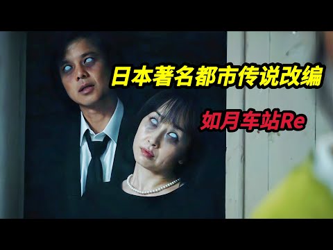 【大嘴】真实灵异事件改编！女人乘坐末班列车回家，却无意闯入平行的异世界，2025日本最新恐怖电影《如月车站Re》根本著名都市传说改编而成#horror #movie #film #电影 #电影解说
