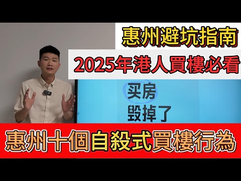 又有203個港人中伏？惠州五一樓市火爆？惠州十個自殺式買樓行為，港人必看避坑指南 #惠州房價 #惠州樓盤 #惠州买房 #惠州筍盤 #惠州買樓 #惠州樓價 #惠州置業 #惠州房產 #大湾区置业 #惠州