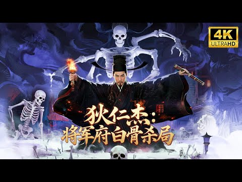 【狄仁傑系列電影】狄仁傑高能破解將軍府白骨謎團！孫沐塵易名布殺局，只為報家族血仇！#狄仁杰 #动作 #悬疑 #古装