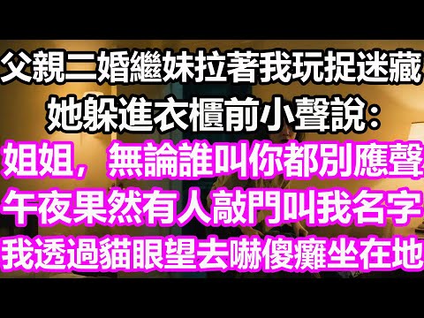 父親二婚繼妹拉著我玩捉迷藏，她躲進衣櫃前小聲說：姐姐，無論誰叫你都別應聲！午夜果然有人敲門叫我名字，我透過貓眼望去嚇傻癱坐在地！#淺談人生#民間故事#孝顺#儿女#讀書#養生#深夜淺讀#情感故事