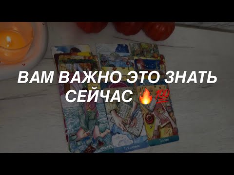 Таро расклад для мужчин. Важно Знать Это 💯🔥