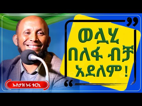 ወሏሂ በለፋ ብቻ አደለም! || በኡስታዝ ኑሩ ቱርኪ |ምርጥ ዳዕዋ|ሀዲስ በአማርኛ|ሀድስ ትምህርት|hadis amharic|dawa amharic|ሀደስ|ሀዱስ