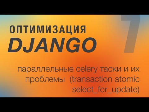 Оптимизация Django. 7 - Параллельные celery таски и их проблемы