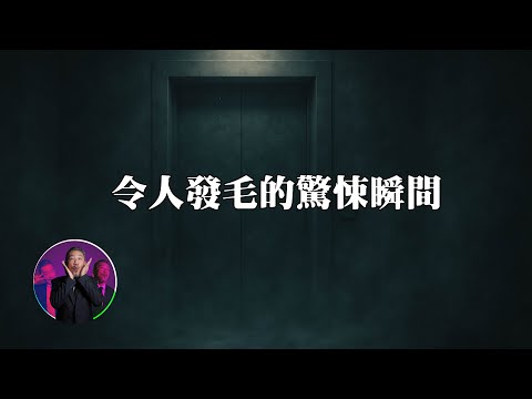 細思極恐的靈異事件，讓人覺得後怕。｜為民也有約  | 鬼故事 | 靈異事件