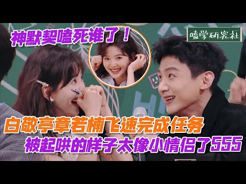 [ENG] Perfect Match Vibes! Bai Jingting & Zhang Ruonan Breeze Through the Mission—Like Real Couple💘