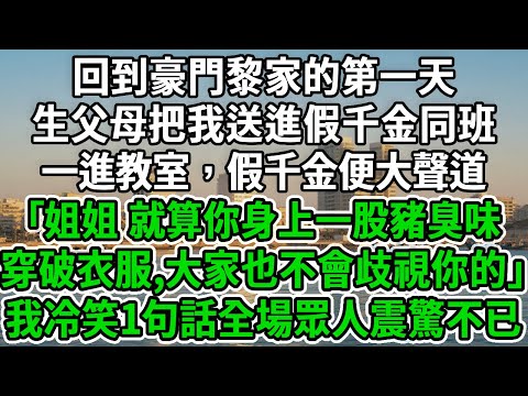 回到豪門黎家的第一天,生父母把我送進假千金同班。一進教室,假千金便大聲道:「姐姐,就算你身上一股豬臭味穿破衣服,大家也不會歧視你的!」我冷笑1句話全場眾人震驚不已!#风起云涌 #爽文