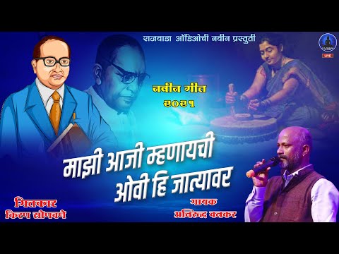 माझी आजी म्हणायची | ओवी हि जात्यावर | अनिरुद्ध वनकर | Mazi Aaji manaychi | Anirudh Vankar | New Song