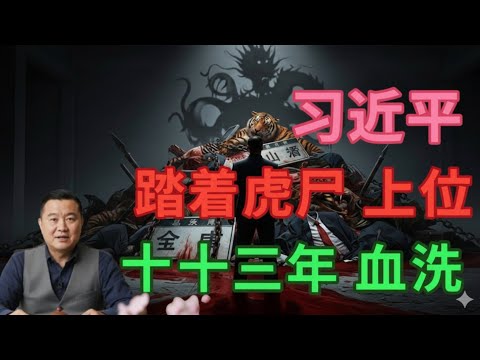 不只反腐,这是屠杀!细数习近平上位13 年来最狠毒的“削藩”手段。