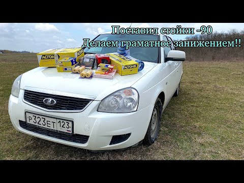 Поставил стойки (-90) и ещё много дополнений. Делаем правильное занижение приоры !