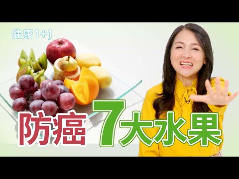 營養師認證７大抗癌水果！原來水果也能「餓死癌細胞」【JoJo健康咖｜健康1+1】