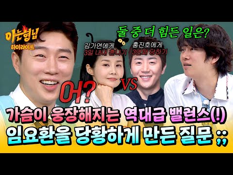 [아형✪하이라이트] ((진땀 뻘뻘;;)) 🔥김가연 vs 홍진호🔥 임요환을 곤란하게 만든 김희철의 밸런스 게임💦 | 아는 형님 | JTBC 251004 방송