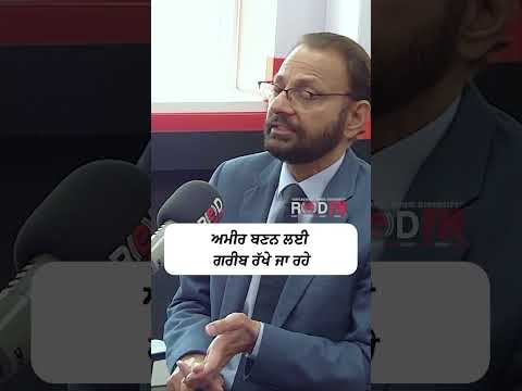 ਅਮੀਰ ਬਣਨ ਲਈ ਗਰੀਬ ਰੱਖੇ ਜਾ ਰਹੇ