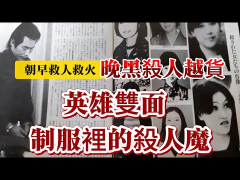 【真實案件】| 朝早救人救火，晚黑殺人越貨！英雄雙面，制服裡的連環殺人魔！#案件 #案件解說 #真實故事 #criminal #刑事案件