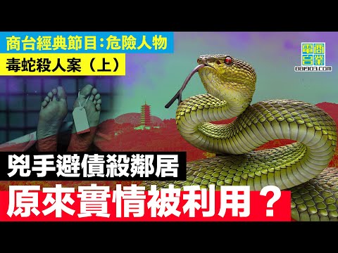 【犯罪檔案室‧毒蛇殺人案(上)】兇手欠下長命債 狠心下毒殺債主 幕後黑手露破綻