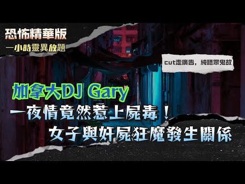 恐怖精華版 | 恐怖女鬼現身相機？電台主持親述溫哥華靈異節目現場詭事| 一夜情竟然惹上屍毒！女子與奸屍狂魔發生關係後...醫生當場報警！|學妹湖邊釣魚溺斃？死後仲打電話俾朋友：佢哋話聽到男仔把聲...