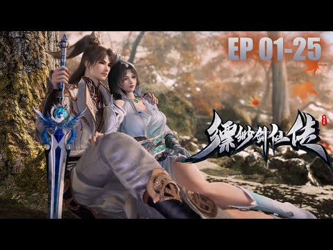 【新漫连载】【一口气看完】《缥缈剑仙传》EP 01-025 #動畫 #anime #animation #動漫
