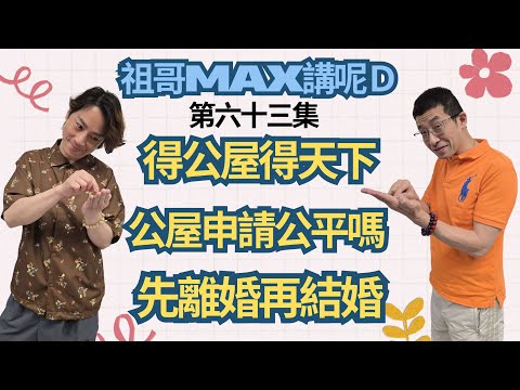 得公屋得天下/公屋申請公平嗎/先離婚再結婚/社會不公大踢爆/