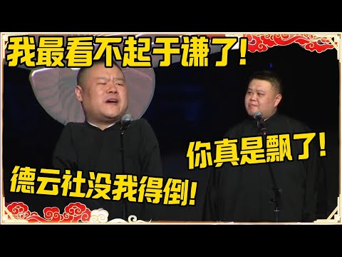 岳云鹏：我最看不起于谦了！孙越：你是真的飘了！岳云鹏：德云社没我不行！！！#德云社 #岳云鹏 #孙越 #郭麒麟 #于谦 #郭德纲 #相声 #岳雲鵬