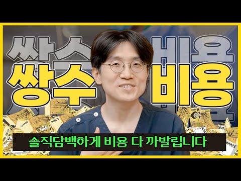 쌍꺼풀 수술의 명의! 성형외과 전문의 서효석 원장이 다 까발리는(?) 쌍꺼풀 라인별 수술 비용!!