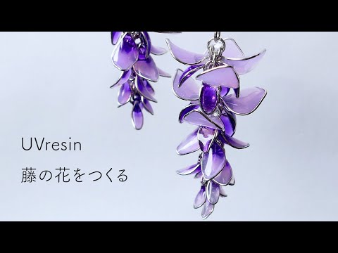 【UVレジン】藤の花を作ってみる / wisteria resin
