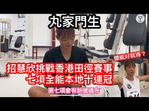 EP04丸家門生教練視角香港田徑女子七項全能本地十連冠丨招慧欣挑戰田徑項目體能之巔，額外再加一個項目目標挑戰個人極限｜成為香港田徑全能運動員代表之路｜拆解比賽時的運動員心理及體能調節 為香港運動員打氣