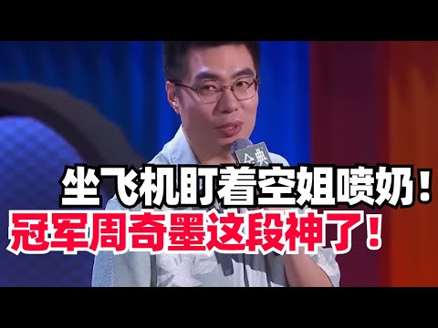 脱口秀冠军周奇墨太不正经！在飞机上盯着空姐喷奶！全场笑到窒息！【脱口秀大会S4】#综艺 #搞笑
