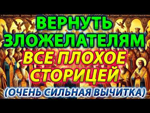 ВЕРНУТЬ ЗЛОЖЕЛАТЕЛЯМ ВСЕ ПЛОХОЕ СТОРИЦЕЙ! Очень сильная вычитка повернет зло вспять откуда послано!