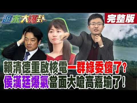 【週末大爆卦 中】賴清德重啟核電一群綠委傻了?侯漢廷爆氣當面大嗆高嘉瑜了! 賴品妤重啟個X變天大笑話了? 綠反核人士全部要出來道歉了?綠神主牌崩了?完整版 @大新聞大爆卦HotNewsTalk