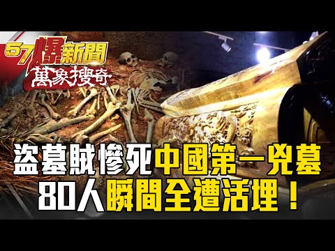 千年古墓藏「不死祕藥」！盜墓賊慘死「中國第一兇墓」…80人瞬間全遭活埋！？【57爆新聞 萬象搜奇】