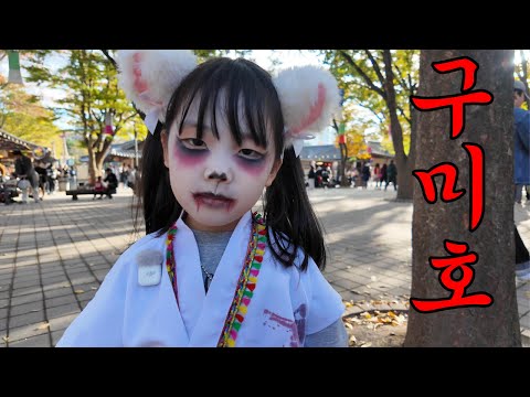 구미호로 변장한 아이, 한국민속촌에서 그냥 잘 놀다 옴