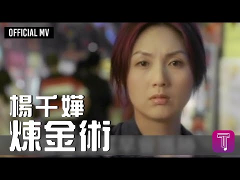 楊千嬅 Miriam Yeung -《煉金術》Official MV（電影《煎釀叄寶》主題曲）