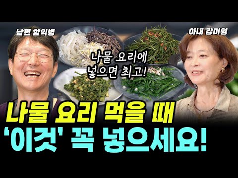 집에서 나물요리 먹을 때, 이렇게 하시면 맛이 2배?!!! (함익병 + 강미형) #부부 #토크 #주부 #함익병 #강미형