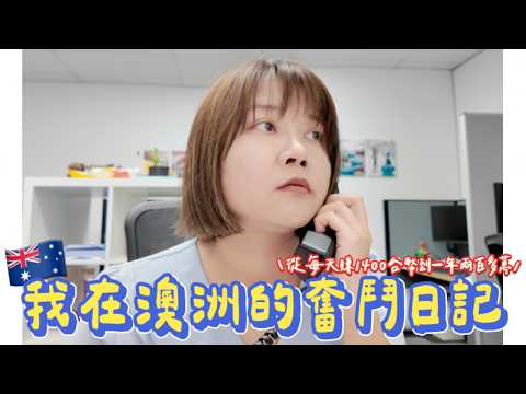 我如何在澳洲逆轉職業低谷❓健康與賺錢雙贏的秘密公開💰💪